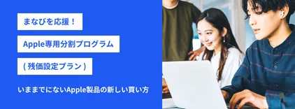 まなび応援!Apple専用分割プログラム(残価設定プラン)
