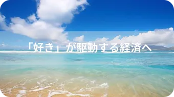 サムネイル画像：「好き」が駆動する経済へ～今後の方向性～