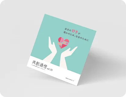 共創通信（株主通信）