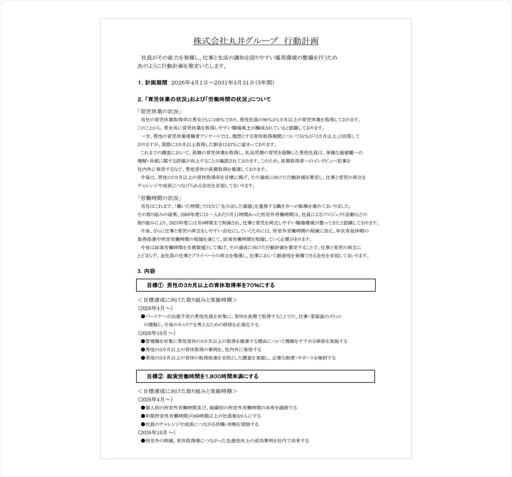 次世代育成支援推進法に基づく「一般事業主行動計画」の文書