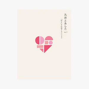 サムネイル画像：丸井とあしたVol.1～「好き」を応援するビジネス～