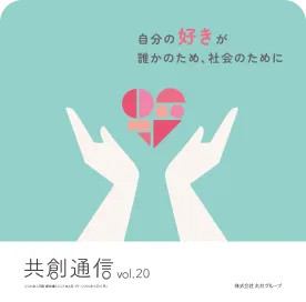 サムネイル画像：共創通信