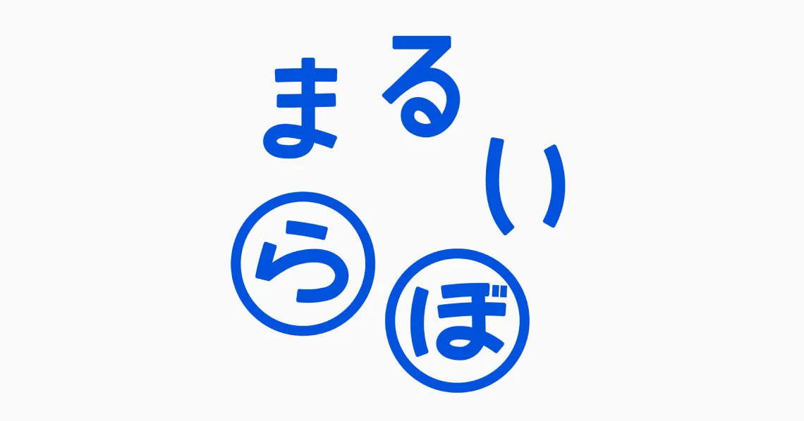 まるいらぼ