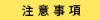 注意事項