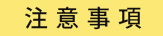 注意事項