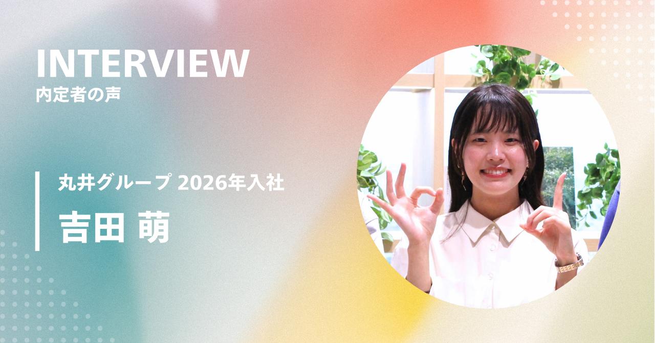 自分らしく働ける会社で、一人ひとりの『好き』を応援したい ～内定者の声～
