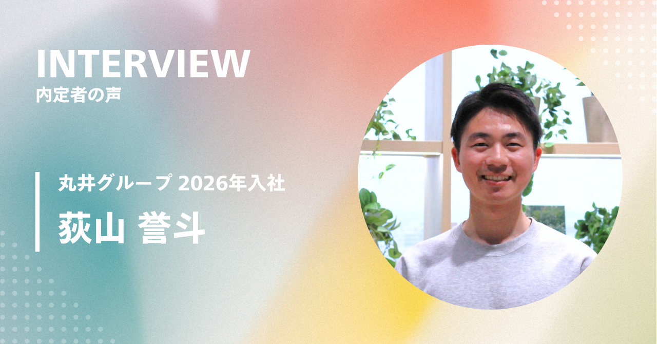 自然と没頭できる環境で、「共創」から価値を生み出したい ～内定者の声～