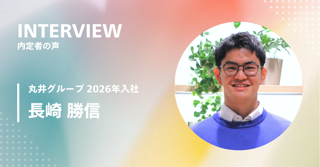 二項対立を乗り越え、誰もが生きやすい社会をビジネスの力で実現したい ～内定者の声～