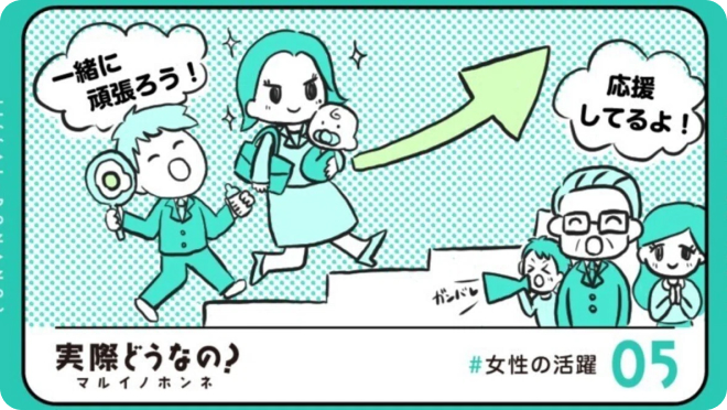【マルイノホンネ #5】女性の活躍！短時間勤務で管理職を担う社員の実態に迫ります！