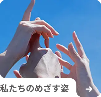 私たちのめざす姿 ページへの遷移