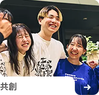 共創 ページへの遷移