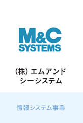 エムアンドシーシステムズ
