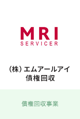 MRI債権回収