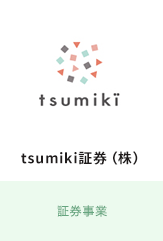 tsumiki証券