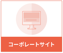 コーポレートサイト