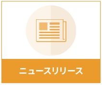 ニュースリリース