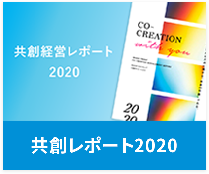 共創レポート2020