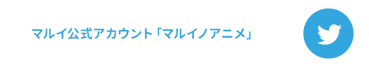 マルイ公式アカウント「マルイノアニメ」