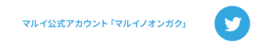 マルイ公式アカウント「マルイノオンガク」