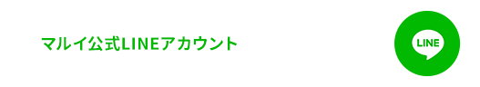 マルイ公式LINEアカウント
