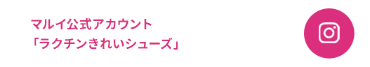 マルイ公式アカウント「ラクチンきれいシューズ」