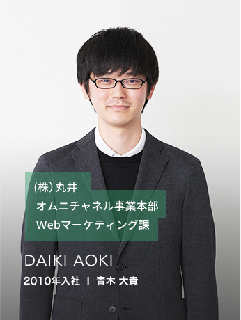 2010年入社 | 青木大貴