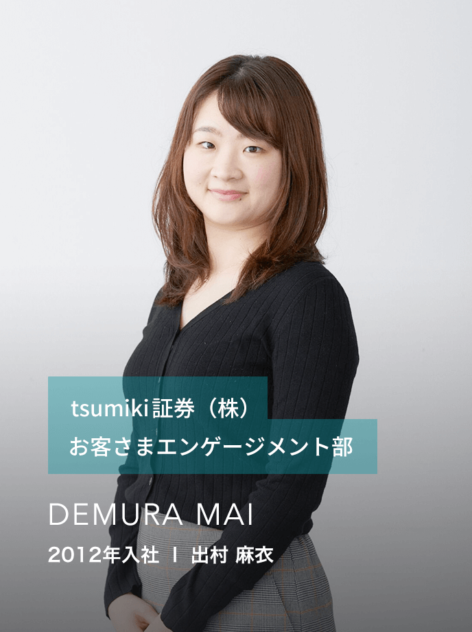 2012年入社 | 出村麻衣