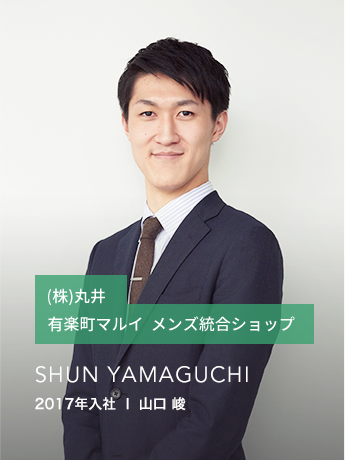 2017年入社 | 山口峻