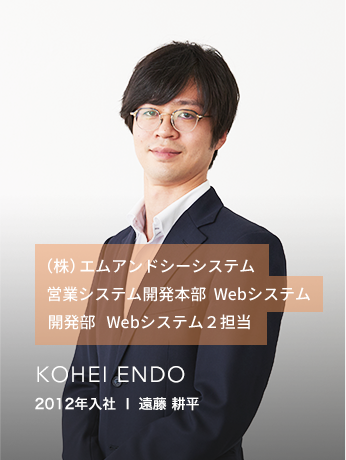 2012年入社 | 遠藤耕平
