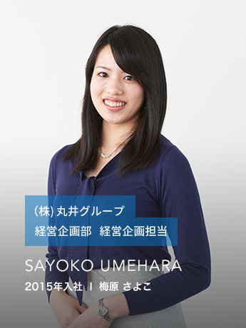 2015年入社 | 梅原さよこ