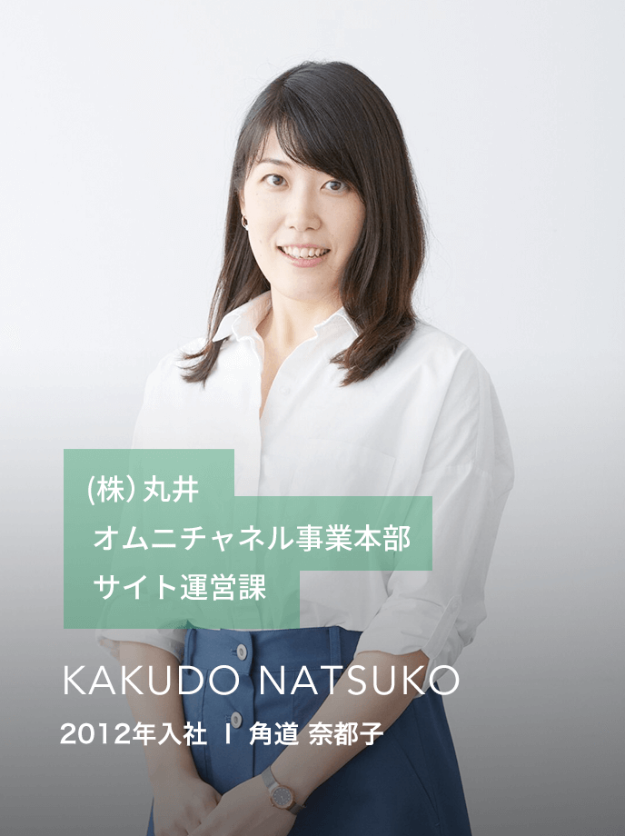 2012年入社 | 角道奈都子